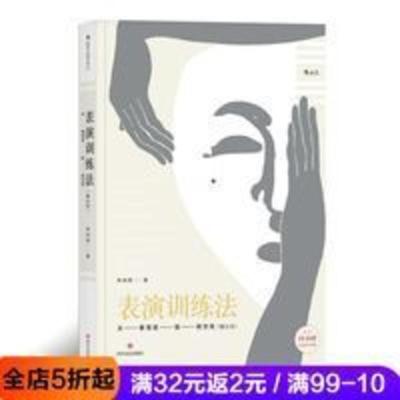 表演训练法 新版北京电影学院林洪桐斯坦尼斯拉夫斯基表演学书籍 表演训练法 新版北京电影学院林洪桐斯坦尼斯拉夫斯基表演学书