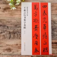 王羲之行书集字春联春联挥毫行书毛笔软笔书法成人学生临摹练字帖