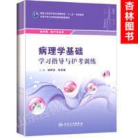 正版 病理学基础学习指导与护考训练杨怀宝张军荣中职护理配教全 正版 病理学基础学习指导与护考训练杨怀宝张军荣中职护理配教