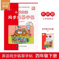 笔墨先锋小学生英语同步描摹字帖外研三起点4四年级下册龙文井书 如图