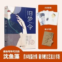 旧梦令 专享赠品 沈鱼藻WE42.8正版Z1风炫民国年代小说时代沉浮文 普通版
