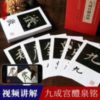 欧阳询九成宫醴泉铭卡片视频讲解碑帖楷书毛笔字帖书法临摹入门书 欧阳询九成宫醴泉铭卡片视频讲解碑帖楷书毛笔字帖书法临摹入门
