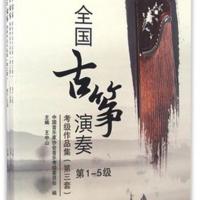 全国古筝演奏考级作品集第三套1-10级 古筝考级1-5级