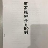 道家绝密丹方50例 过目不忘汤 聪明散 增强记忆力 道家绝密丹方50例 过目不忘汤 聪明散 增强记忆力