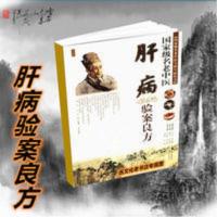国家级名老中医肝病验案良方 徐江雁等主编 272 中原农民出版社 国家级名老中医肝病验案良方 徐江雁等主编 272