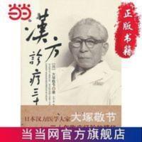 汉方诊疗三十年 当当 书 正版 汉方诊疗三十年 当当 书 正版