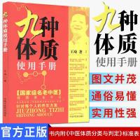 九种体质使用手册 王琦著 家庭医生生活 国家级名老中医 体质养 正版