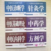 共6本 中医考试掌中宝 中医基础理论+中医内科学+方剂学+学+ 共6本 中医考试掌中宝 中医基础理论+中医内科学+方剂学