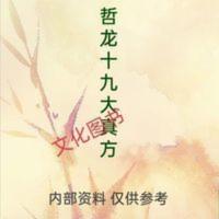 哲龙先生十九大真实秘方 腰间盘突出痛风神效 哲龙先生十九大真实秘方 腰间盘突出痛风神效