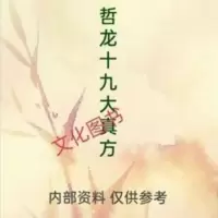 哲龙先生十九大真实秘方 腰间盘突出痛风神效 哲龙先生十九大真实秘方 腰间盘突出痛风神效