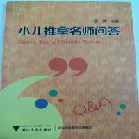 正版单色 脾胃派小儿推拿 袁辉 著 盲校派小儿推拿 小儿推拿名师问答