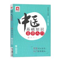 中医自学入门系列中医基础知识自学入门医学类中医教材书籍中医 中医基础知识自学入门