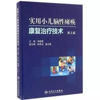 实用小儿脑性瘫痪康复治疗技术(第2二版)小儿脑瘫康复 默认