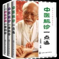 中医脉诊+辩证诊病+中医望诊 一点通一学就会中医把脉入门诊脉书 中医脉诊+辩证诊病+中医望诊 一点通一学就会中医把脉入门