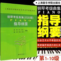 钢琴考级曲集2020版+指导纲要 上音学院基本技术练习音阶附DVD+CD 钢琴考级指导纲要