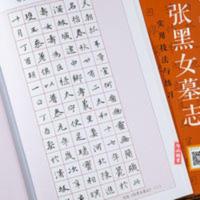 硬笔临经典碑帖 张黑女墓志 硬笔钢笔楷书书法练字帖 临摹字帖 硬笔临经典碑帖 张黑女墓志 硬笔钢笔楷书书法练字帖 临摹字