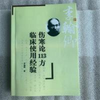 伤寒论113方临床使用经验_李翰卿编 伤寒论113方临床使用经验_李翰卿编