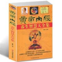 正版 黄帝内经养生全书 通俗易懂 皇帝内经 含素问灵枢 其它