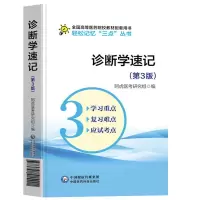诊断学速记笔记学习指导考试备考重点难点手册考研资料复习