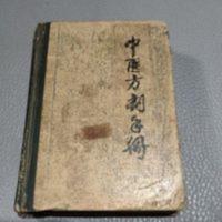 《中医方剂手册》 江西中医学院附属医院 1980年 《中医方剂手册》 江西中医学院附属医院 江西人民出版社1980年
