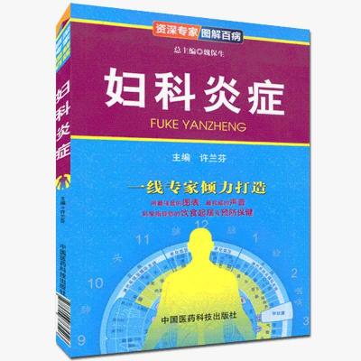 资深专家图解百病-妇科炎症 妇科炎症预防康复知识大全 女性健康 正版书籍