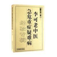 李可老中医急危重症疑难病经验专辑 李可老中医急危重症疑难病经验专辑