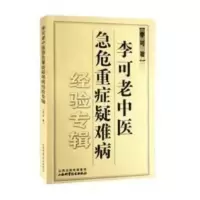 李可老中医急危重症疑难病经验专辑 李可老中医急危重症疑难病经验专辑