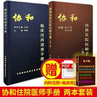 协和内科医师住院手册 协和临床用药速查手册