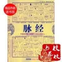 脉经 中医脉学集大成著作 白话全译图本 [作 者]王叔和撰 脉经 中医脉学集大成著作 白话全译图本 [作 者]王