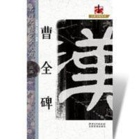 [优惠]曹全碑名碑名帖完全大观23大家书院系列隶书毛笔原碑 [优惠]曹全碑名碑名帖完全大观23大家书院系列隶书毛