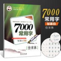 邹慕白字帖7000常用字仿宋体钢笔正楷练字帖硬笔字帖楷书练字帖 邹慕白字帖7000常用字仿宋体钢笔正楷练字帖硬笔字帖楷书