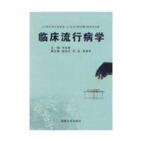 临床流行病学 叶冬青 2010 临床流行病学 叶冬青 安徽大学出版社 2010