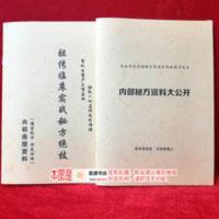 祖传临床实战秘方绝技 内部秘方资料大公开 民间偏方验方中医大全 祖传临床实战秘方绝技 内部秘方资料大公开 民间偏方验方中