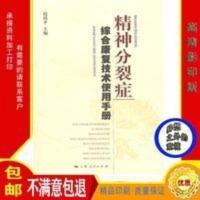 精神分裂症综合康复技术使用手册 赵靖平 精神分裂症综合康复技术使用手册 赵靖平