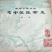 [老医书馆]成都中医学院老中医医案选 第1集 第2集 2本 197 [老医书馆]成都中医学院老中医医案选 第1集