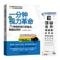 一分钟视力革命惊人的视力自然恢复保荐书视力恢复法训练操眼科书 一分钟视力革命