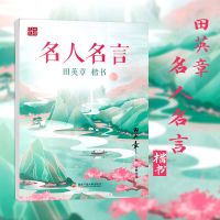 田英章楷书字帖古诗歌散文心灵小语励志硬笔钢笔书法临摹练字帖 楷书-名人名言