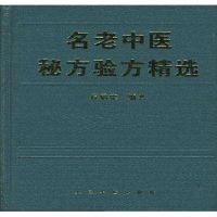 名老中医秘方验方精选 1995年 名老中医秘方验方精选