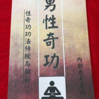 补阳 男性奇功 性奇功功法传授与解析不老回春功道家养生长寿术 补阳 男性奇功 性奇功功法传授与解析不老回春功道家养生长寿