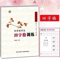 中国好字帖科学练字法米字格田字格方框格作文格横线格硬笔训练 科学练字法 田字格训练