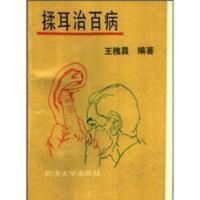 《揉耳治百病》王槐昌编著 1993.01耳穴位按压疗法 《揉耳治百病》王槐昌编著同济大学出版社 1993.01耳穴位按压