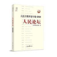 当天发 2021新版 人民日报评论年编2020 人民论坛 当天发 2021新版 人民日报评论年编2020 人民论