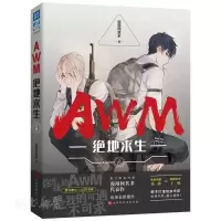 正版2册 AWM绝地求生上下1-2册 漫漫何其多 电竞明星祁醉 AWM绝地求生【上册】