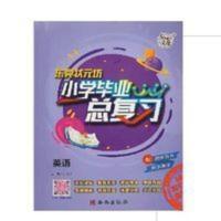21春东莞状元坊小学毕业总复习英语 21春东莞状元坊小学毕业总复习英语