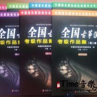 古筝考级中国音乐学院社会艺术水平考级教材音乐家协会上海筝会 老版音协4-5