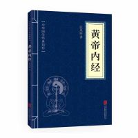 黄帝内经易经本草纲目皇帝内经中养生书籍正版文白对照国学经典 黄帝内经