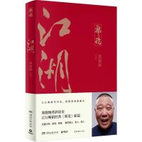 正版 郭德纲书籍江湖+捡史+郭论+过得刚好郭德纲的书任选 捡史