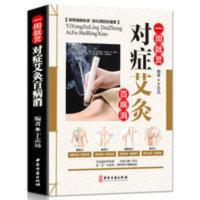 一用就灵 对症艾灸百病消 中入门学基础理论教材书籍 图解实 一用就灵 对症艾灸百病消 中入门学基础理论教材书籍 图解实