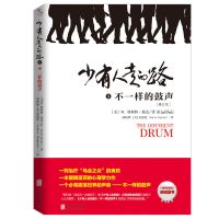 [8册]少有人走的路8 1-8 心理学大师斯科特·派克一生 少有人走的路5:不一样的鼓声