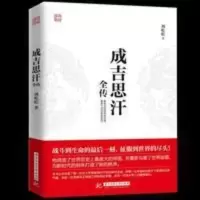 成吉思汗全传意志征服世界讲述狼图腾背后中国古代史人物传记书籍 成吉思汗全传意志征服世界讲述狼图腾背后中国古代史人物传记书